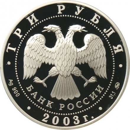 Монета Свято-Данилов монастырь (Москва) - 3 рубля - ММД - 2003 год