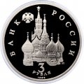Монета Россия 3 рубля 1992 год - 750 лет победы Александра Невского на Чудском озере (Proof)