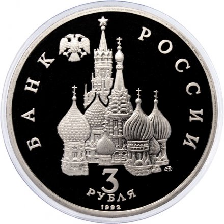 Монета Россия 3 рубля 1992 год - 750 лет победы Александра Невского на Чудском озере (Proof)