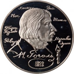 Россия 2 рубля 1994 год - Н.В. Гоголь