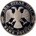 Монета Россия 2 рубля 1994 год - Н.В. Гоголь