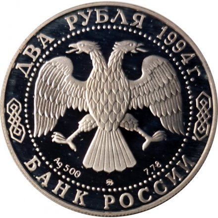 Монета Россия 2 рубля 1994 год - Н.В. Гоголь