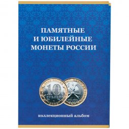 Альбом для монет "Юбилейные монеты РФ, 2 монетных двора", Часть 1 - 120 ячеек (пустой)