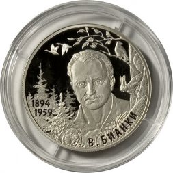 Россия 2 рубля 2019 год - Писатель В.В. Бианки, к 125-летию со дня рождения
