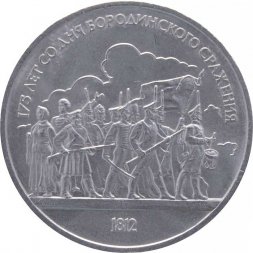 СССР 1 рубль 1987 год - 175 лет со дня Бородинского сражения. Панорама (барельеф)