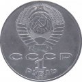 Монета СССР 1 рубль 1987 год - 175 лет со дня Бородинского сражения. Панорама (барельеф)