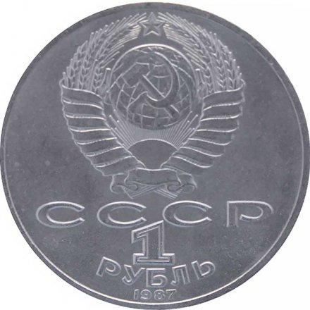 Монета СССР 1 рубль 1987 год - 175 лет со дня Бородинского сражения. Панорама (барельеф)