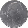 Монета СССР 1 рубль 1985 год - 115 лет со дня рождения В.И. Ленина
