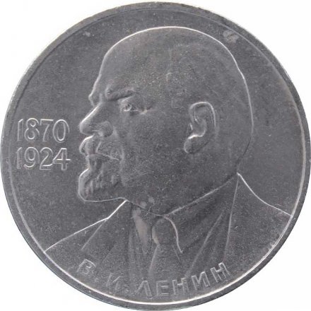 Монета СССР 1 рубль 1985 год - 115 лет со дня рождения В.И. Ленина