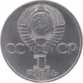 Монета СССР 1 рубль 1985 год - 115 лет со дня рождения В.И. Ленина