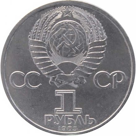 Монета СССР 1 рубль 1985 год - 115 лет со дня рождения В.И. Ленина