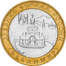 Россия 10 рублей 2008 год - Владимир (ММД), UNC