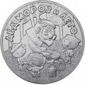 Россия 25 рублей 2019 год - Дед Мороз и лето