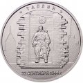 Монета Россия 5 рублей 2016 год - Освобождение Таллина