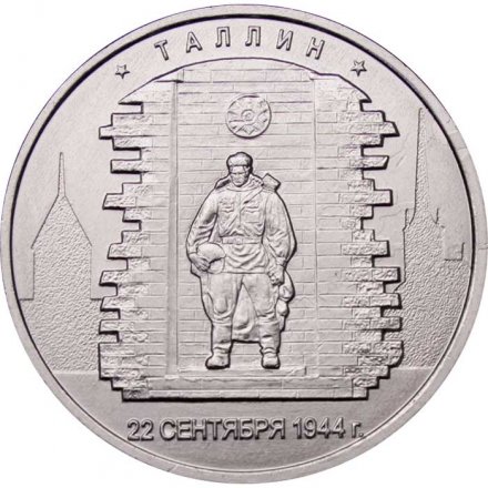 Монета Россия 5 рублей 2016 год - Освобождение Таллина