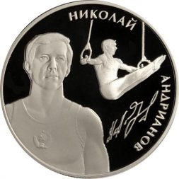 Россия 2 рубля 2014 год - Спортивная гимнастика. Андрианов Н.Е.