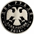 Монета Россия 2 рубля 2014 год - Спортивная гимнастика. Андрианов Н.Е.