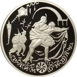 Россия 3 рубля 1999 год - Балет "Раймонда". Похищение