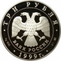 Монета Балет "Раймонда". Похищение - 3 рубля - ММД - 1999 год