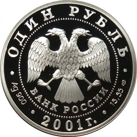 Монета Красная книга. Алтайский горный баран - 1 рубль - СПМД - 2001 год