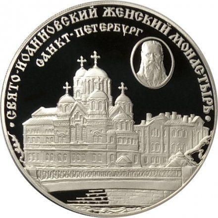 Монета Свято-Иоанновский монастырь - 3 рубля - СПМД - 2002 год