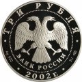 Монета Свято-Иоанновский монастырь - 3 рубля - СПМД - 2002 год