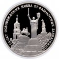 Монета Россия 3 рубля 1993 год - 50 лет освобождения Киева от фашитских захватчиков (Proof)