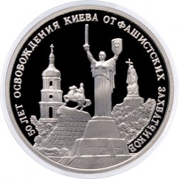 Россия 3 рубля 1993 год - 50 лет освобождения Киева от фашистских захватчиков (Proof)