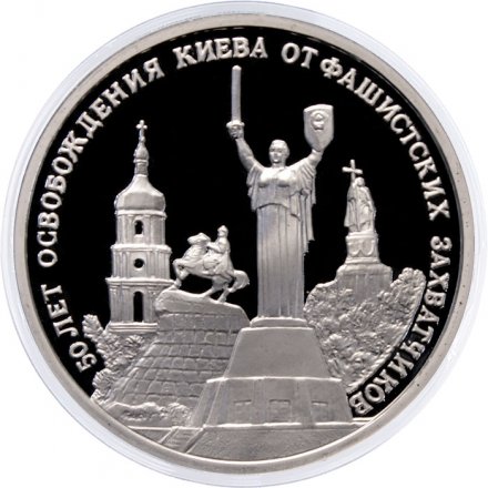 Монета Россия 3 рубля 1993 год - 50 лет освобождения Киева от фашитских захватчиков (Proof)
