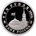 Монета Россия 3 рубля 1993 год - 50 лет освобождения Киева от фашитских захватчиков (Proof)