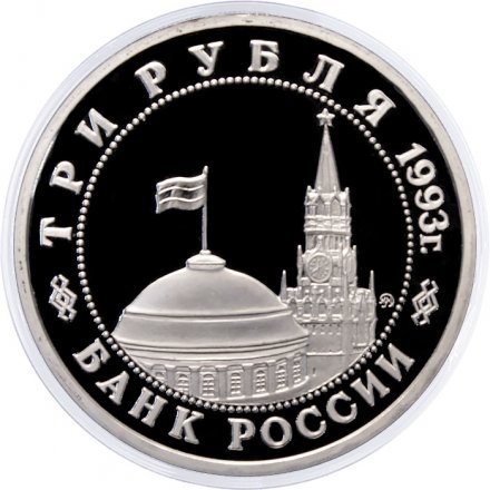 Монета Россия 3 рубля 1993 год - 50 лет освобождения Киева от фашитских захватчиков (Proof)