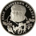 Монета Россия 2 рубля 1994 год - И. А. Крылов
