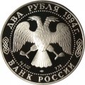 Монета Россия 2 рубля 1994 год - И. А. Крылов