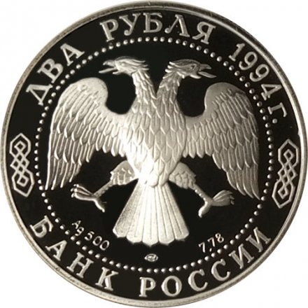 Монета Россия 2 рубля 1994 год - И. А. Крылов