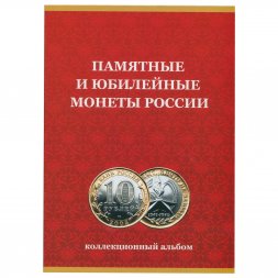 Альбом для монет "Юбилейные монеты РФ, 1 монетный двор" - 120 ячеек (пустой)