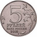 Монета Россия 5 рублей 2015 год - 170-летие Русского географического общества