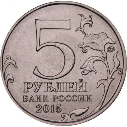 Монета Россия 5 рублей 2015 год - 170-летие Русского географического общества