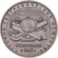Монета Россия 5 рублей 2015 год - 170-летие Русского географического общества