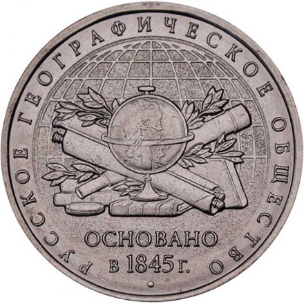 Монета Россия 5 рублей 2015 год - 170-летие Русского географического общества