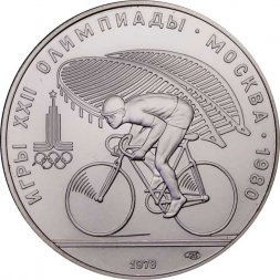 СССР 10 рублей 1978 год - Олимпиада 1980. Велоспорт (UNC, ЛМД)