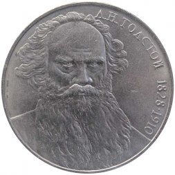 СССР 1 рубль 1988 год - 160 лет со дня рождения Л.Н. Толстого