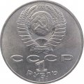 Монета СССР 1 рубль 1988 год - 160 лет со дня рождения Л.Н. Толстого