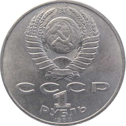 Монета СССР 1 рубль 1988 год - 160 лет со дня рождения Л.Н. Толстого