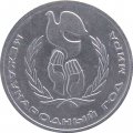 Монета СССР 1 рубль 1986 год - Международный год мира