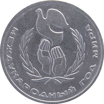 Монета СССР 1 рубль 1986 год - Международный год мира