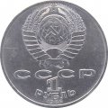 Монета СССР 1 рубль 1986 год - Международный год мира