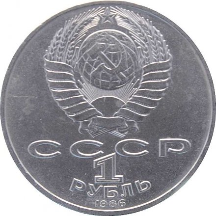 Монета СССР 1 рубль 1986 год - Международный год мира