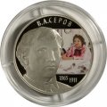 Монета Россия 2 рубля 2015 год - Художник В.А. Серов (цветная)