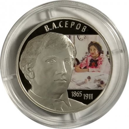 Монета Россия 2 рубля 2015 год - Художник В.А. Серов (цветная)