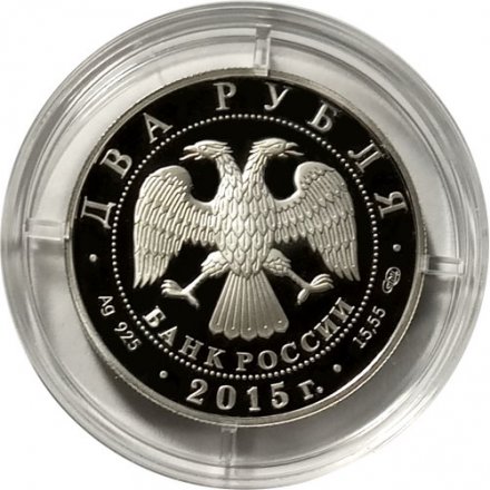 Монета Россия 2 рубля 2015 год - Художник В.А. Серов (цветная)